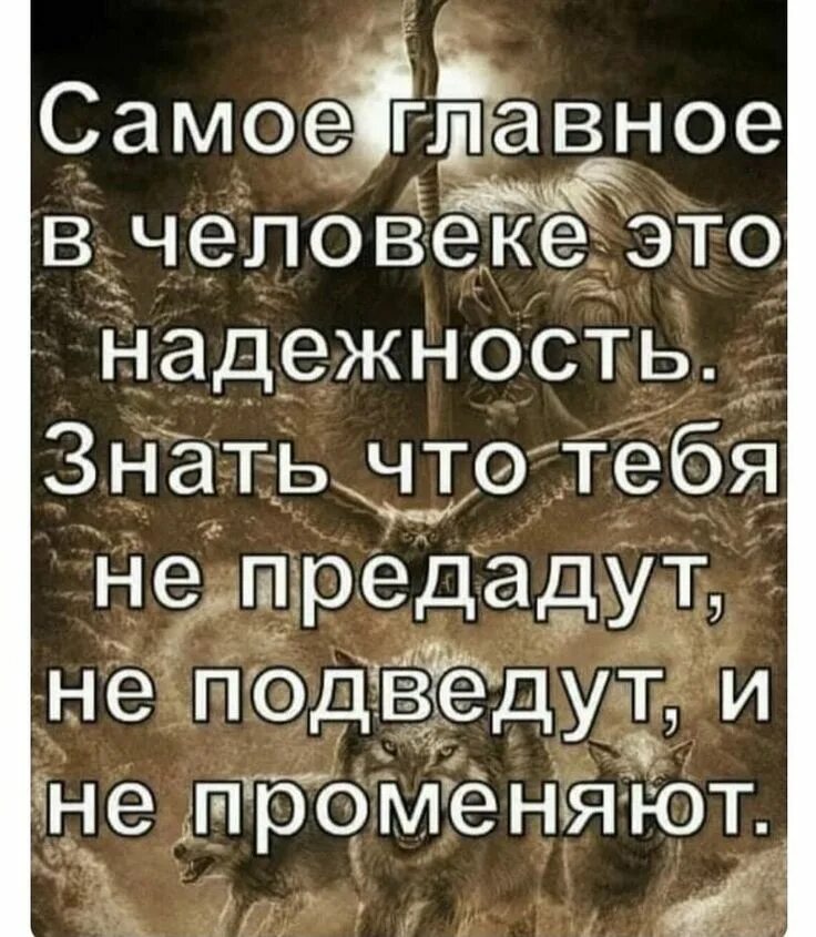 Я судьбу променял на любовь. Самое главное в человеке надежность. Сасамое главное в человеке. Самое главное в человеке это над. Надежный человек цитаты.