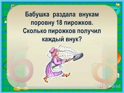 Бабушка решила разделить пряники между внуками поровну