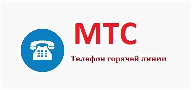 Мтс горячая линия телефон техподдержки. МТС горячая линия. МТС горячая линия связь. МТС интернет горячая линия. Номер горячей линии МТС С мобильного телефона.