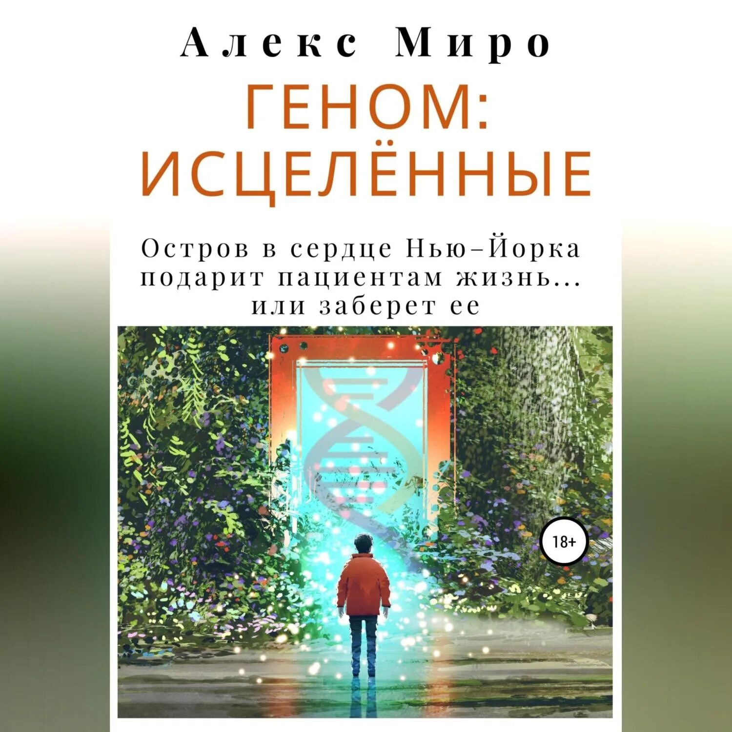 Книга про геном. Геном книга. Геном книга. Книга про геном. Гены книга ссср.