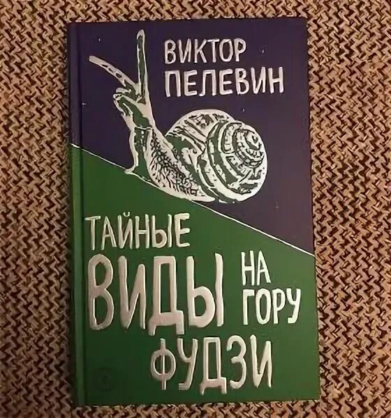Пелевин тайна