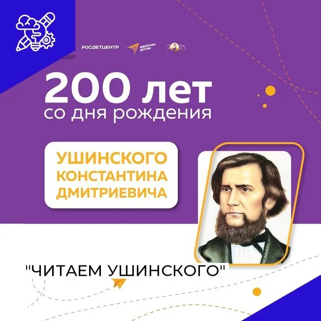 Читаем ушинского. 200 лет ушинского. Чтения ушинского 2023. 200-летия со дня рождения константина дмитриевича ушинского. Год педагога 2023 логотип.