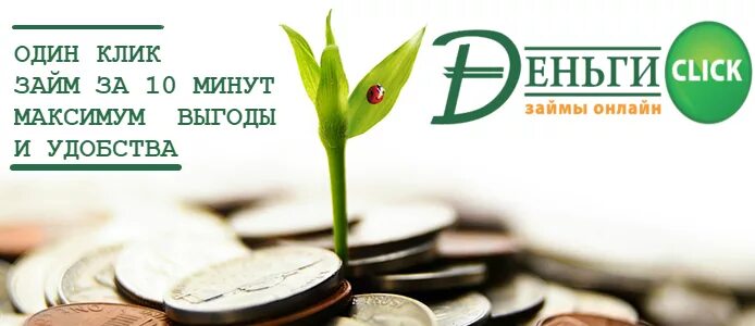 Dengiclick kz. Клик деньги. Деньги клик кз. Клик деньги займ.