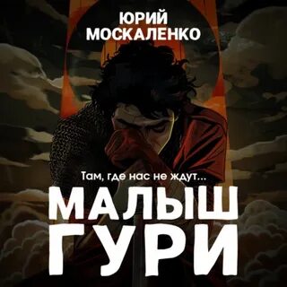 Там где нас ждут москаленко