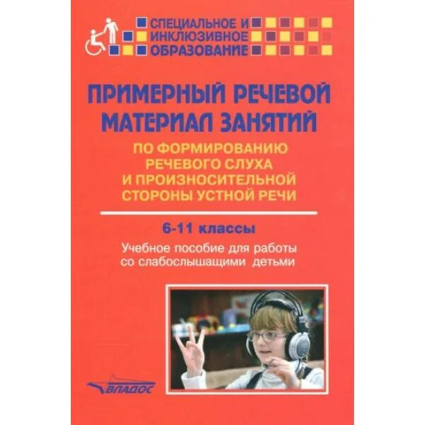 Формирование речевого слуха и произносительной стороны речи. Учебное пособие для слабослышащих детей. речевой материал для слабослышащих детей 1 класс. учебные пособия для развития речевого слуха для дошкольников. индивидуальных занятиях по развитию речевого слуха.