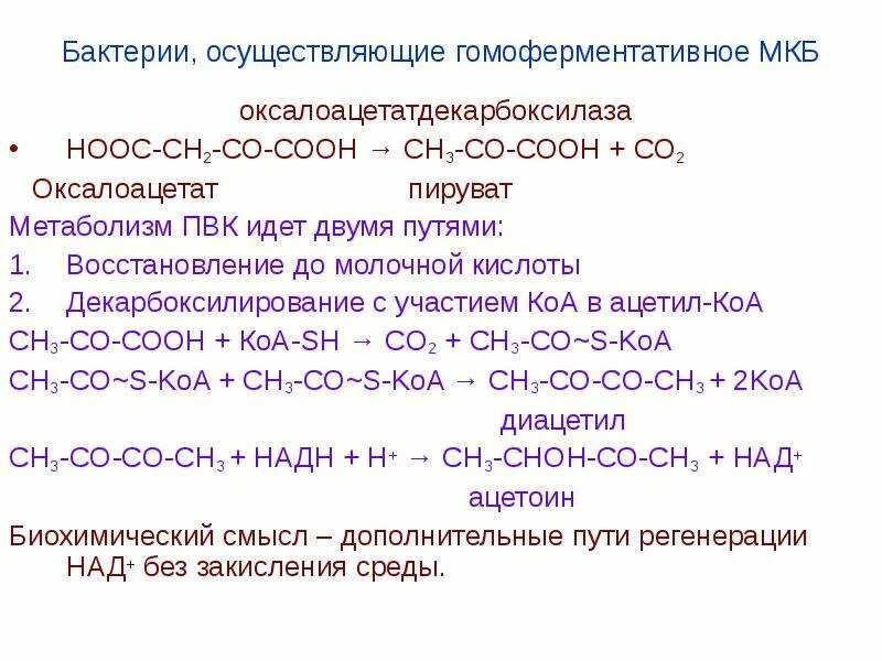 НООС-сн2-со-соон. Оксалоацетатдекарбоксилаза. НООС-(сн2)3-соон. НООС-сн2-сн2-соон. Сн3 со сн3