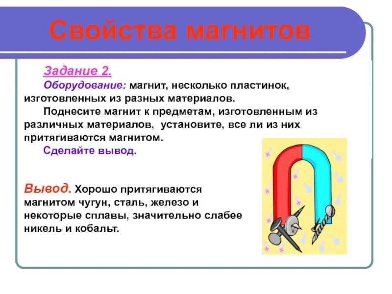 Свойства магнита. Свойства магнита для дошкольников. Характеристики магнитов. Свойства магнитов физика. Что такое магнит в физике