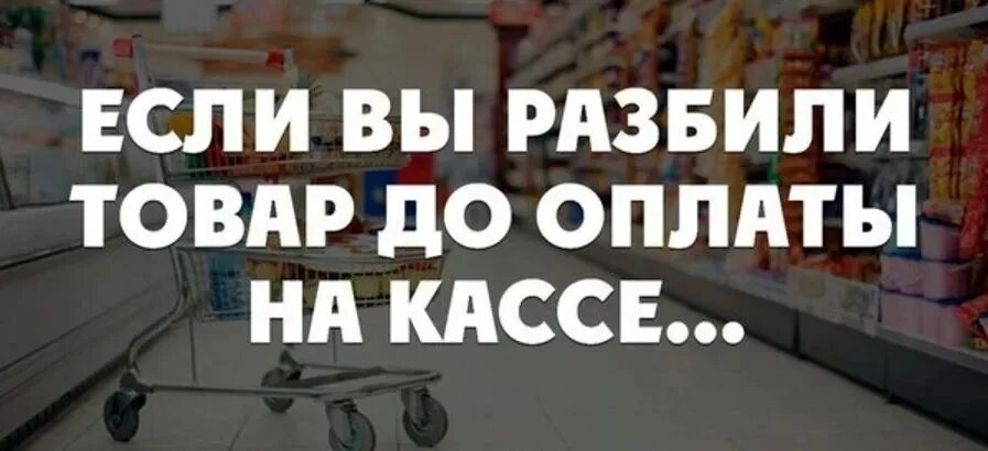 если разбил товар в магазине. товар сломался. если разбил товар в магазине. сломанный товар.