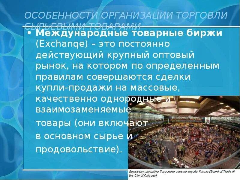 Особенности организации торговли. Характеристики торговли. Международные товарные биржи. Организация оптовой торговли. Организованная торговля это