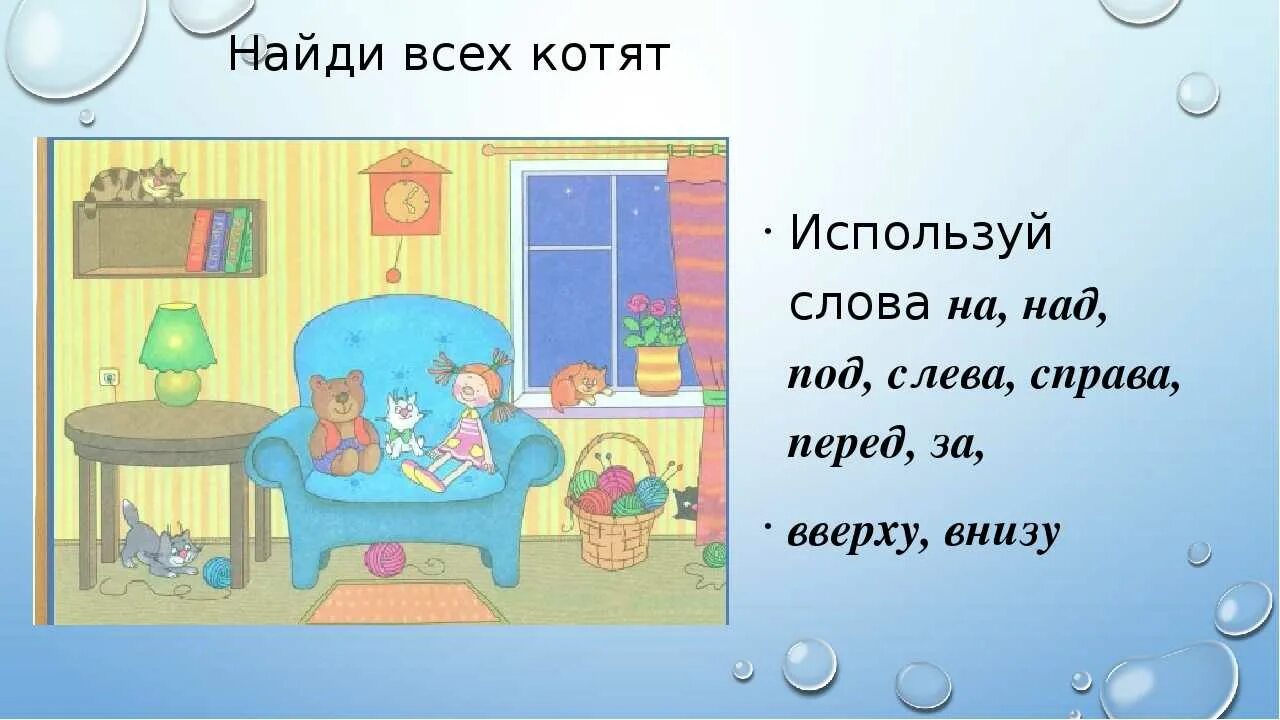 Нужный справа. Слева справа над под. Расположение предметов справа слева. Вверху внизу слева справа. Расположение предметов 1 класс.