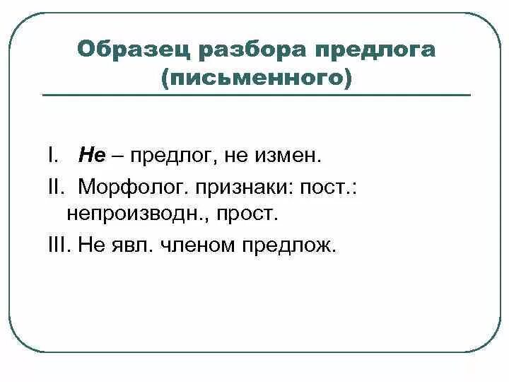 Втором 3 разбор. Морфологический разбор предлого. Морфологический разбор предлога примеры. Пример морфологического разбора предлога письменный. Морфологический разбо предлога.