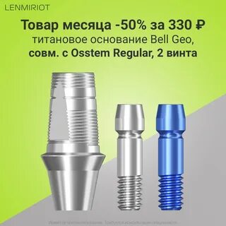 Импланты lenmiriot отзывы