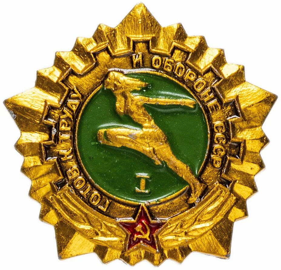 Готов к труду и обороне 1. Готов к труду и обороне 1. Значок гто ссср. Будь готов к труду и обороне 1 знак. Знак гто ссср 1 степени.