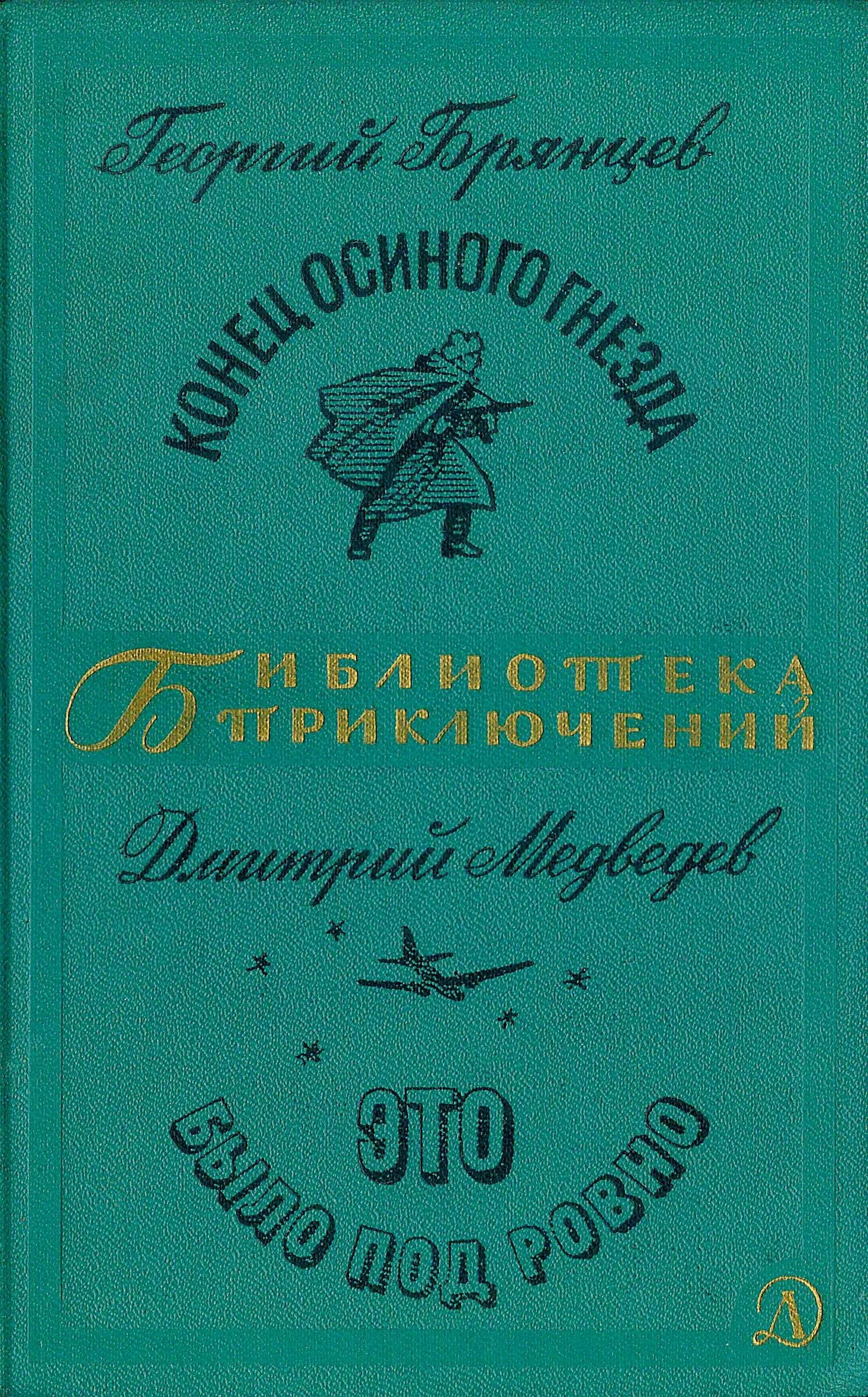 Это было ровно книга. Брянцев осиное гнездо. Конец осиного гнезда. Это было под Ровно.