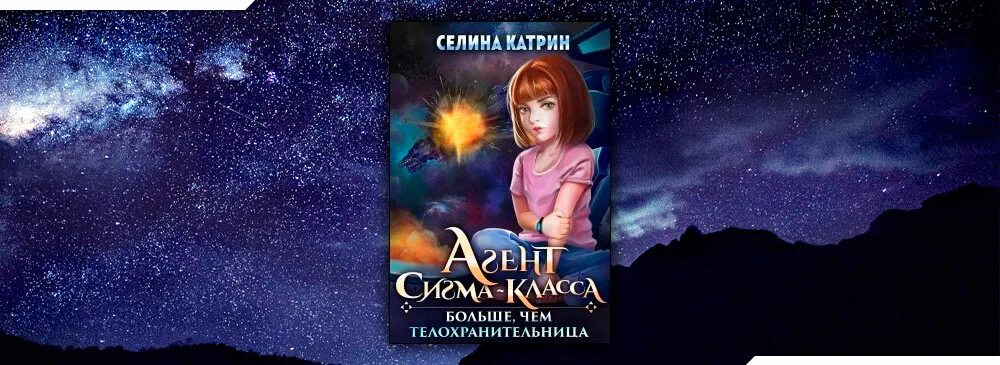 Селина Катрин Сигма-класса. Селина Катрин агенты. Селина Катрин Академия космического флота. Агент Сигма класса. Селина агент сигма класса