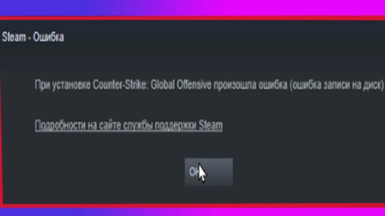 Ошибка записи на диск стим 2023. Ошибка записи. Ошибка записи на диск. Ошибка стим при обновлении произошла ошибка. При обновлении КС го произошла ошибка ошибка при записи на диск.