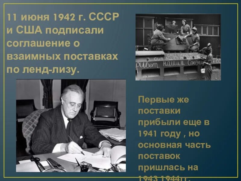 3 июня 1942 г. Ленд-Лиз для СССР 1941-1945. 11 Июня 1942. Советско-американское соглашение 1942. Советско-американское соглашение 11 июня 1942г..