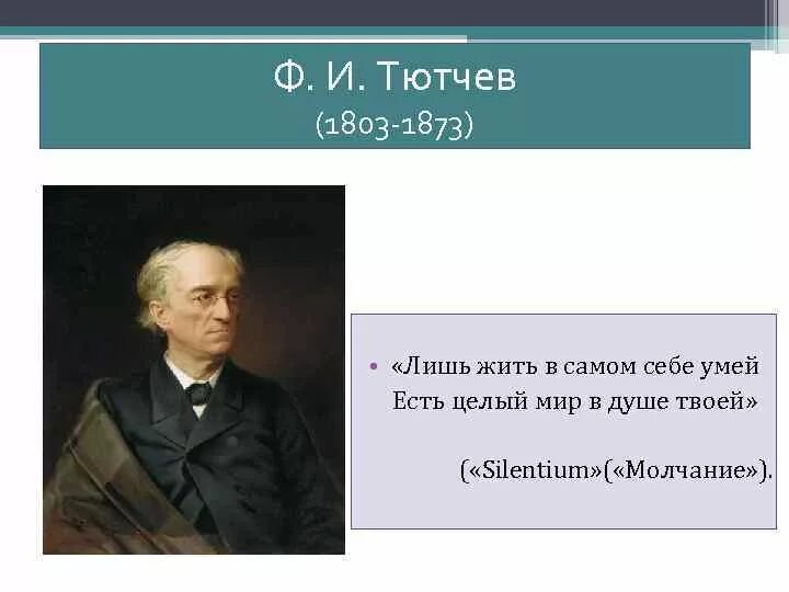 Высказывания тютчева. Ф И Тютчев 1803 1873. Ф Тютчев напрасный труд. Тютчев цитаты.