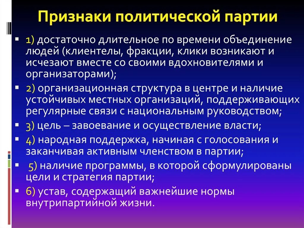 Признаки политической партии. Признаки Полит партии. Придники политических партий. Основные признаки политической партии.