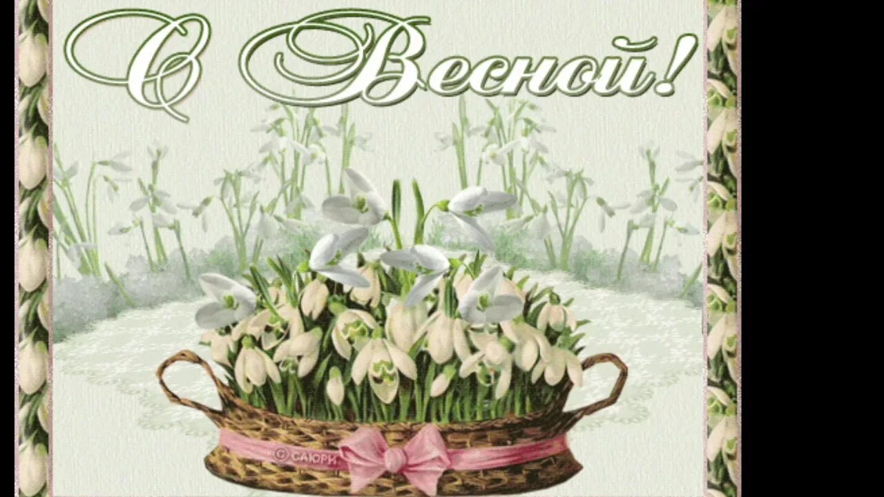 С первым днем весны. Открытки весеннего настроения. С первым днем весны анимированные. Поздравления с весной открытки. С первым днем весны.