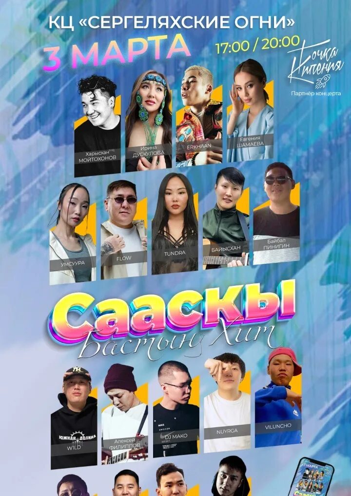 Русский драматический театр якутск афиша. Афиша якутск. Концерт якутск. Театр пушкина якутск афиша. Афиша якутск март 2024.