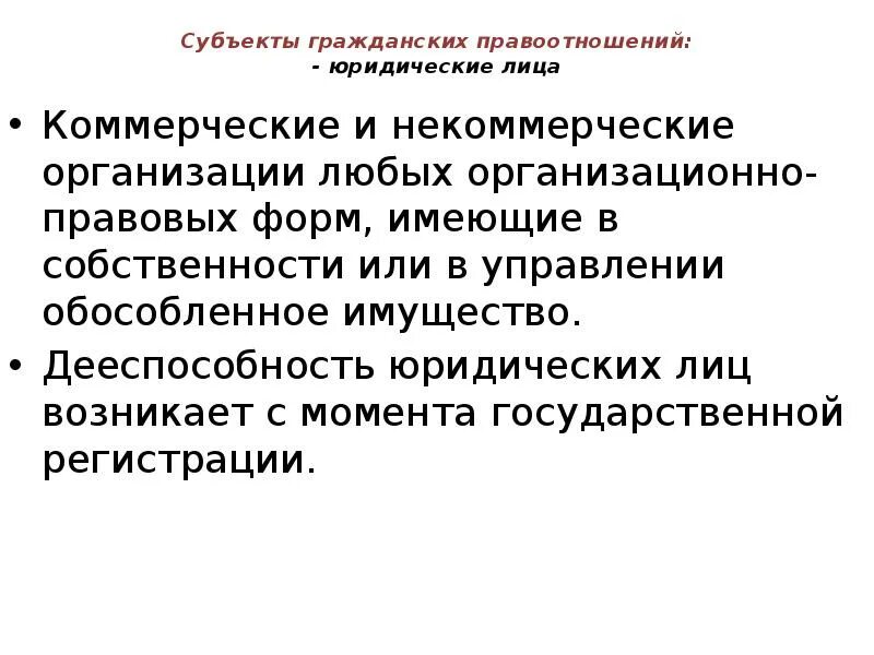 Субъекты гражданско-правовых отношений. Юридические лица как субъекты правовых отношений. Виды субъектов гражданско-правовых отношений. Юридические лица как субъекты правовых отношений. Признаки юр лица в гражданском праве.