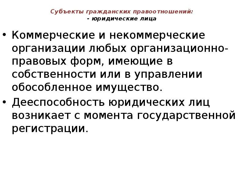 Может быть любой субъект гражданского. Юридические лица как субъекты гражданских правоотношений. Юр лица как субъекты гражданских правоотношений. Субъекты гражданских отношений юридические лица.