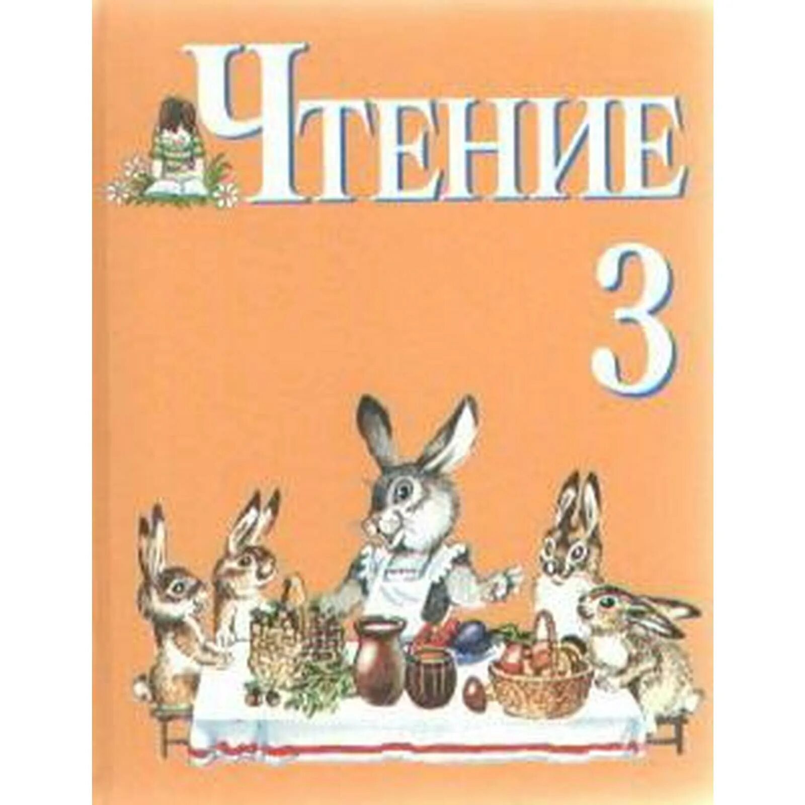 Чтение 3 0 класса. Учебник чтения для 3 класса вид 8.1. чтение 3 класс 8 вид учебник. учебники специальных коррекционных образовательных учреждений.
