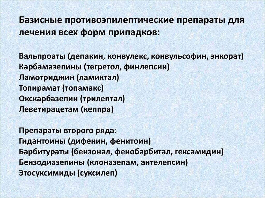 Лечение эпилепсии препараты. Группы препаратов для леченияпилепсии. Группы препаратов для лечения эпилепсии. Противосудорожные препараты эпилепсия. Препараты для лечения эпилепсии