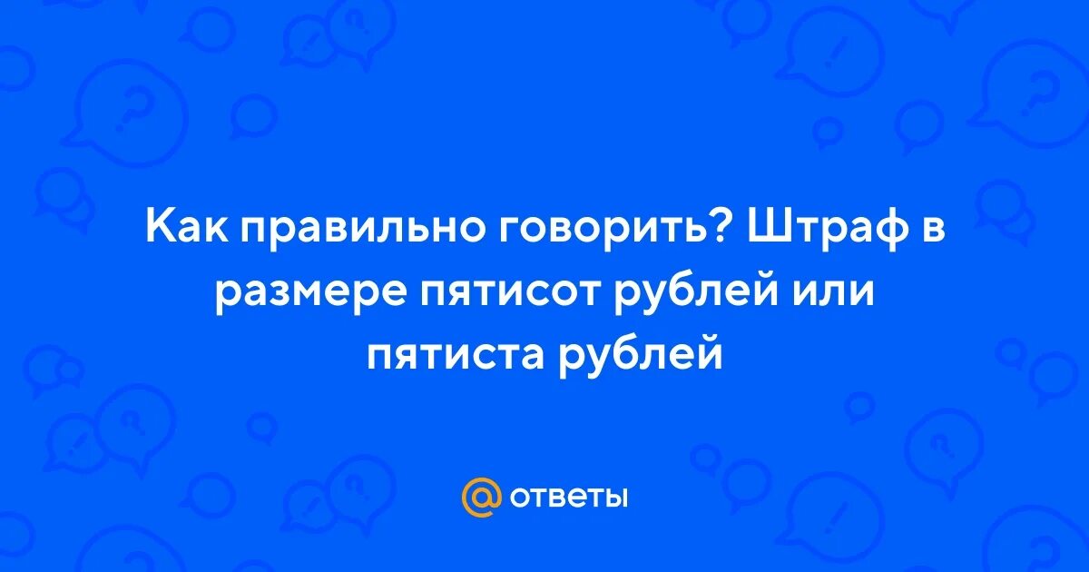 Пятиста рублей ошибка