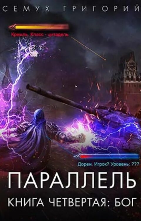 Параллель семуха григория. Параллель семух григорий. книга параллели. обложка книги параллель григорий сëмух. параллель. книга вторая: читер.