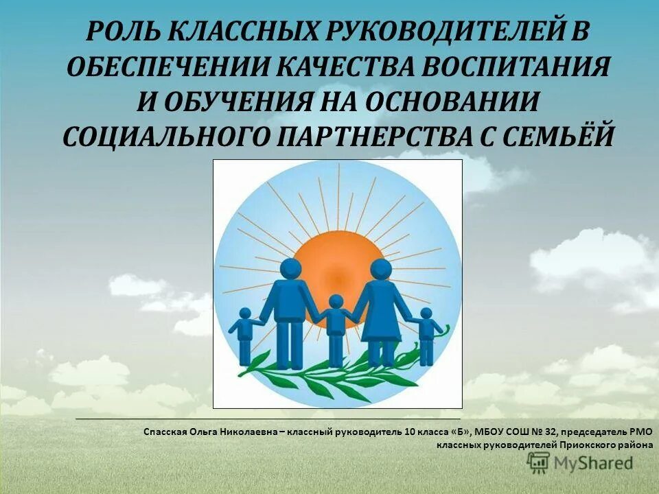 Какие качества воспитать в себе 2 класс. Роль классного руководителя. Качество воспитания. Риски социального партнерства школы и семьи. Проблемы семейного воспитания и взаимодействие семьи и школы.