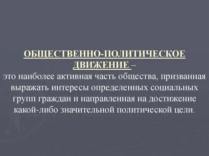 Общественно политическое общество это