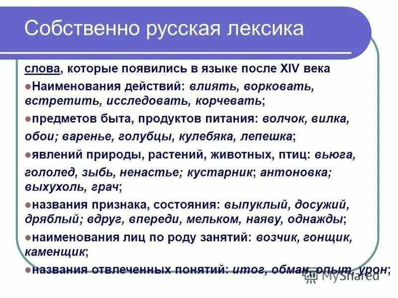 Новая лексика это. Собсбственно русские слова. Собственно русские слова примеры. Собственнорусские Сова пример. Собственно русская лексика примеры.