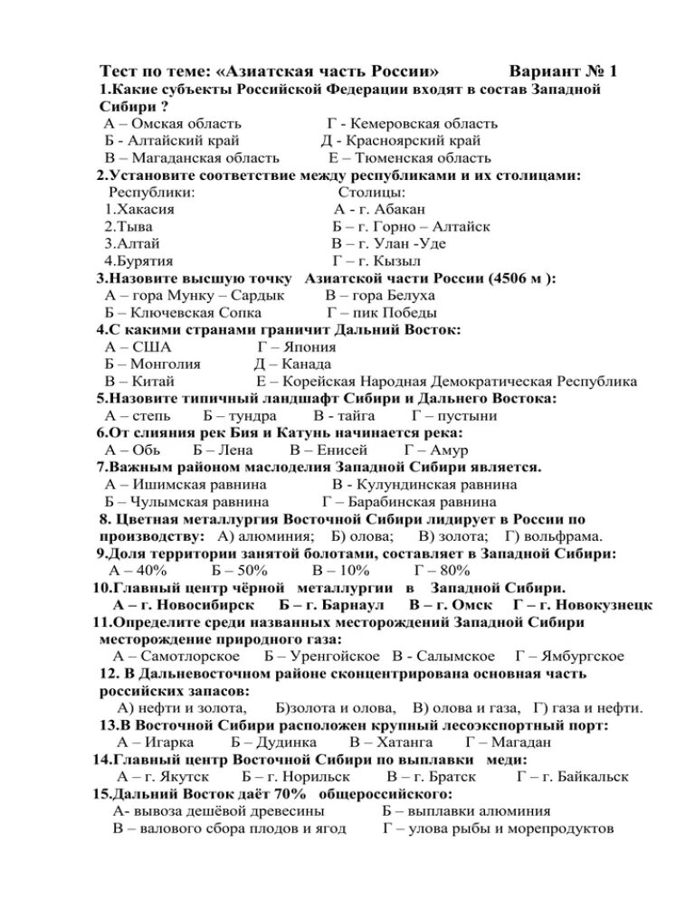 Тест по географии 9 западная сибирь. Азиатская Россия контрольная работа. Контрольная работа азиатская часть России. Контрольная работа по географии азиатская часть России. Азиатская часть России тест.