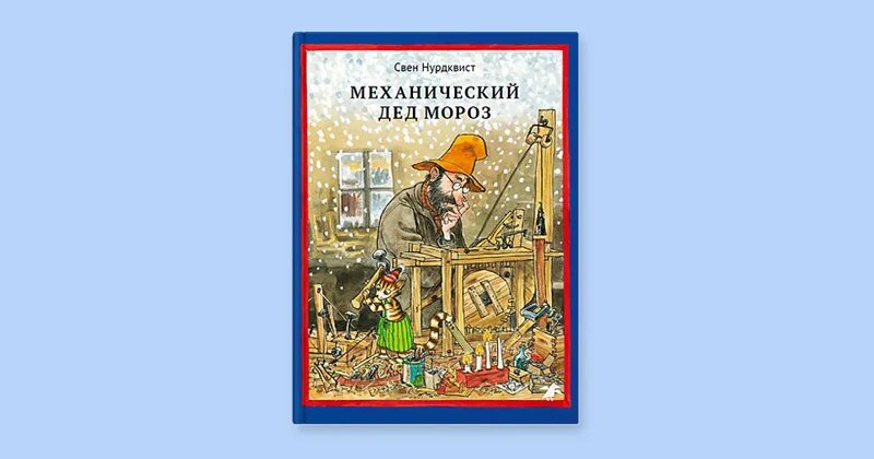 Финдус механический дед мороз. Петсон и Финдус. Механический дед Мороз. Механический дед Мороз Свен Нурдквист. Свен Нурдквист Петсон и Финдус механический дед. Механический дед Мороз Свен Нурдквист книга.