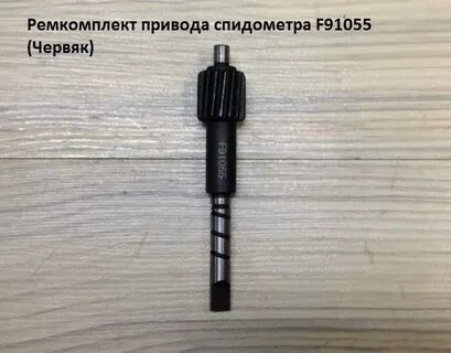 Червяк спидометра