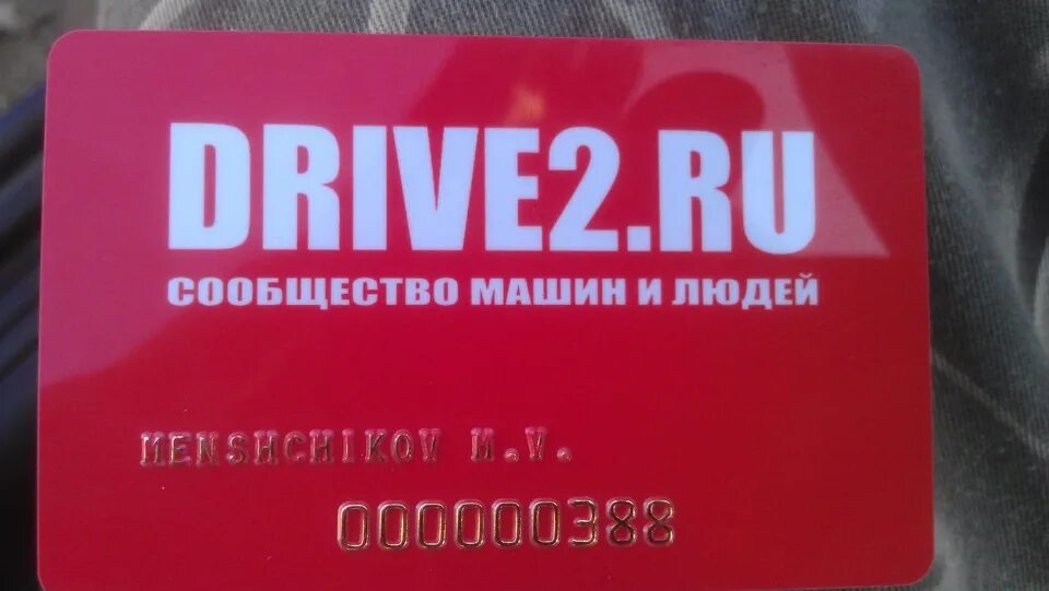 Карта драйв 2. Клубная карта drive2. Клубная карта two ta. Клубная карта тест драйв.