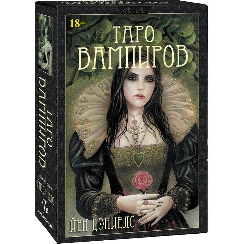 Таро вампиров фантасмагория. Vampire tarot / таро вампиров. Ян дэниэлс таро вампиров. The tarot of vampyres ("таро вампиров" иэна дэниелса). Таро вампиров фантасмагория галерея.