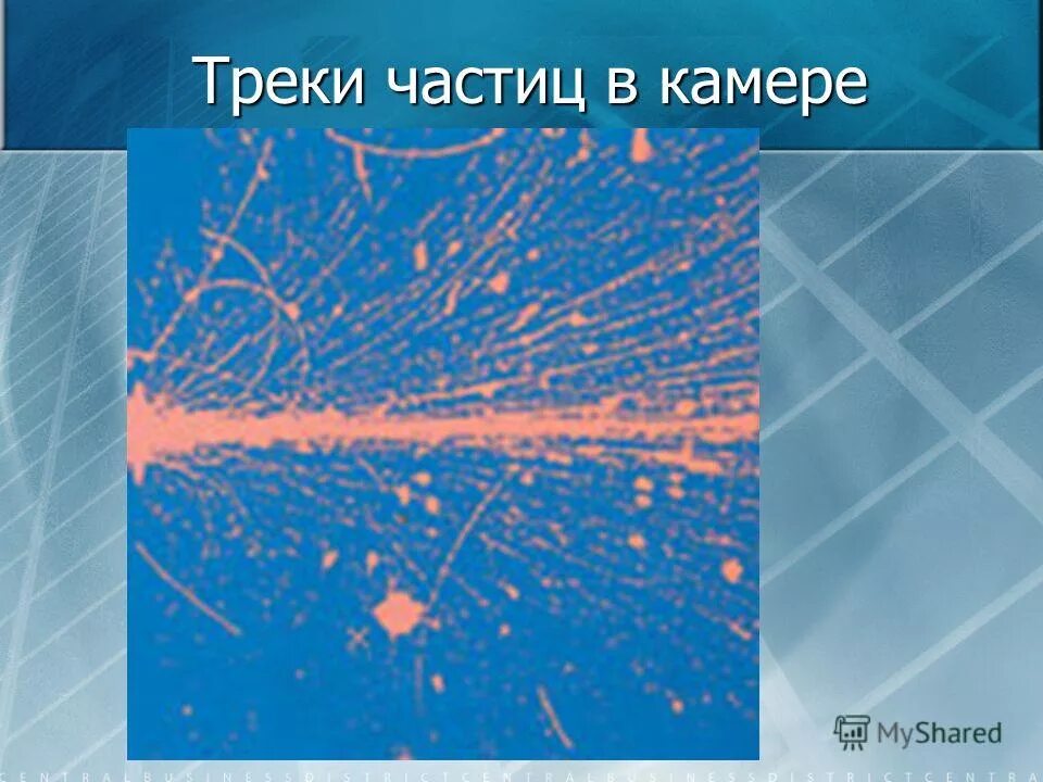 камера вильсона частицы. фотоэмульсия камера вильсона пузырьковая камера. треки частиц в камере. треки альфа частиц в камере вильсона. треки частиц в камере вильсона.