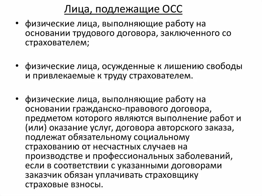 Лица не подлежащие обязательному социальному страхованию кто это. Лица которые подлежат ОСС. Лица подлежащие обязательному социальному страхованию кто это. Категории лиц подлежащие профилактическому учету.