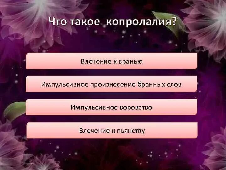 Мифомания. Копролалия и синдром Туретта. Мифомания это в психологии. Влечение к поджогам.