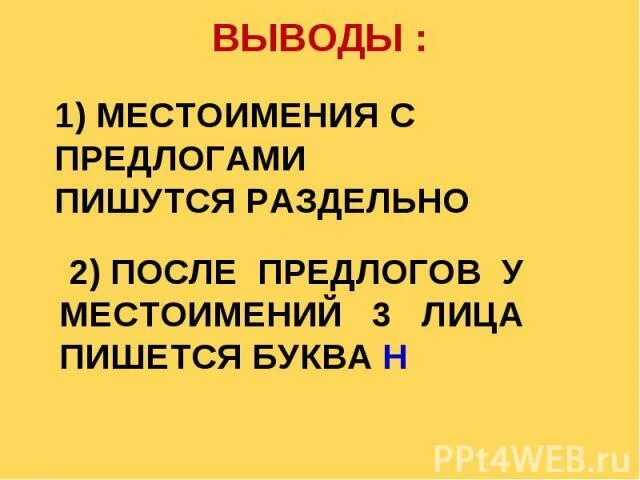 Правописание местоимений с предлогами 4 класс. Написание местоимений с предлогами. написание местоимений с предлогами 4 класс. местоимения с предлогами пишутся раздельно.