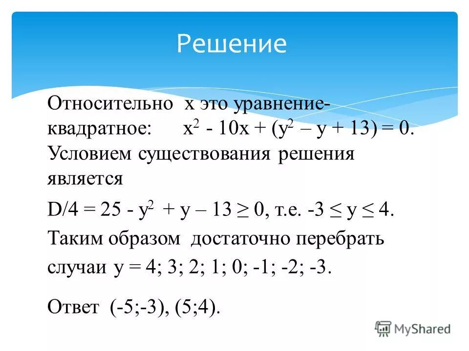 Решить уравнение х в квадрате 10