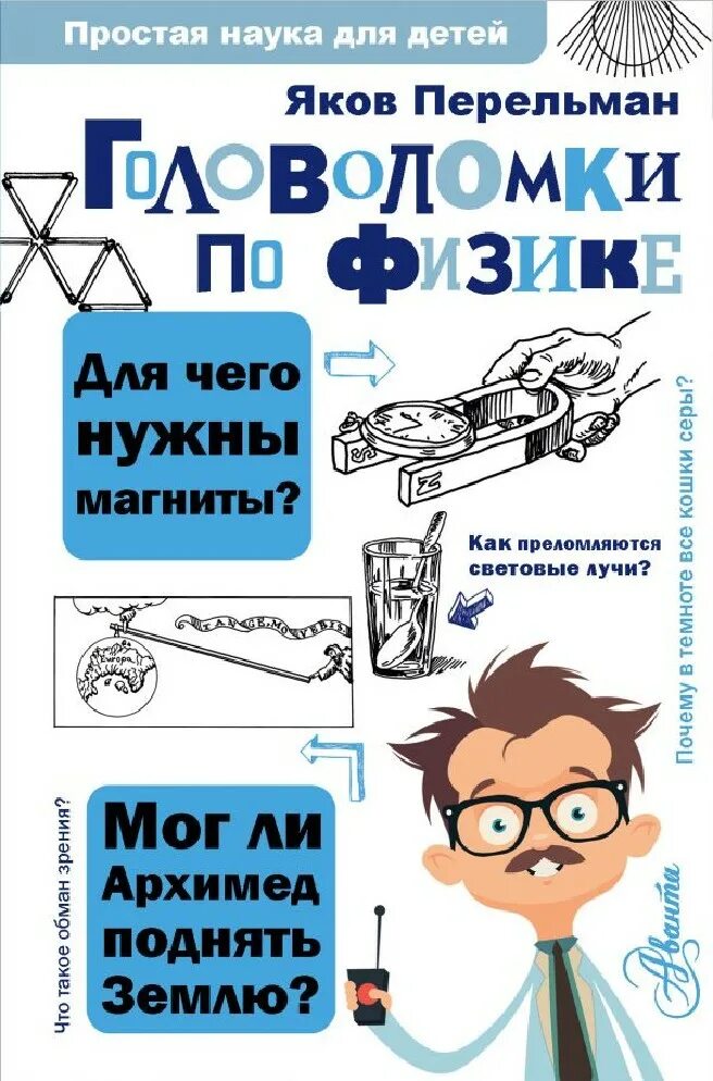 Перельман физика. Перельман книга физика. головоломки по физике.