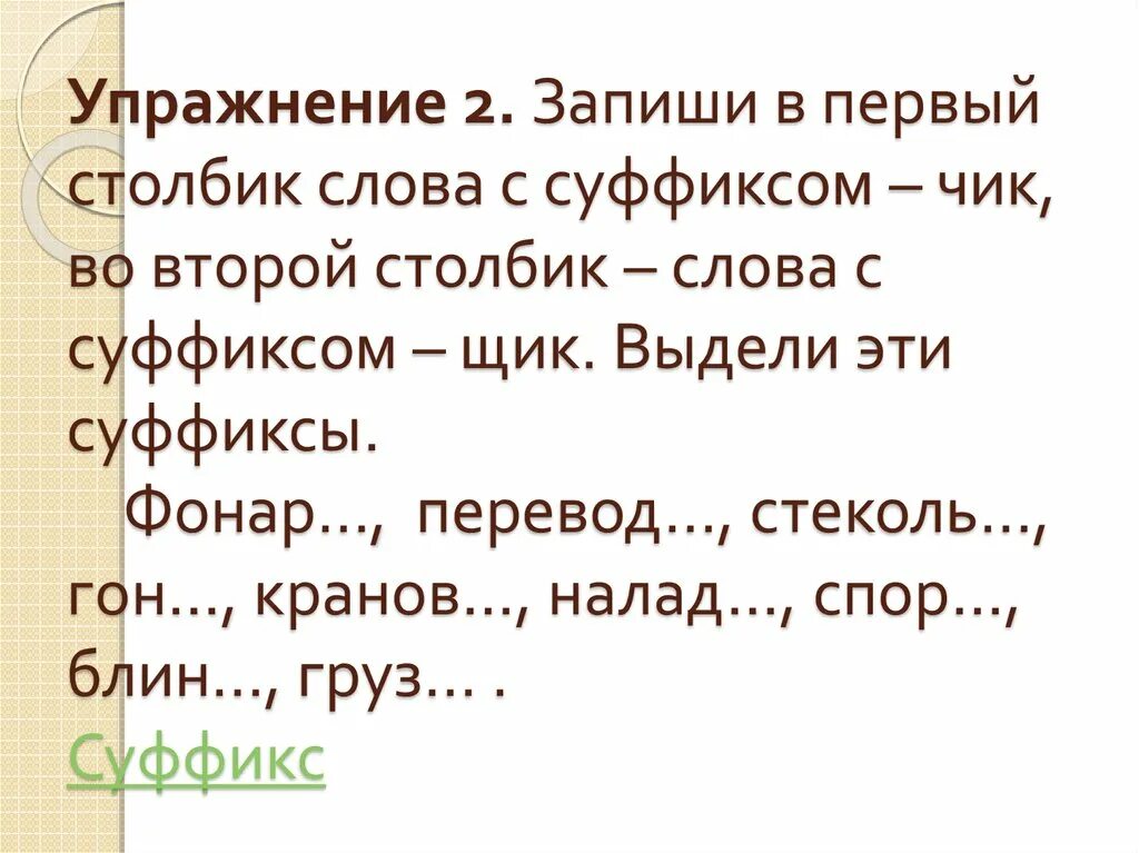 Суффикс чик есть в слове. Слова с суффиксом Чик. Слова с суффиксом щик. Слова с суффиксом Чик Чик. Глаголы с суффиксом Чик.