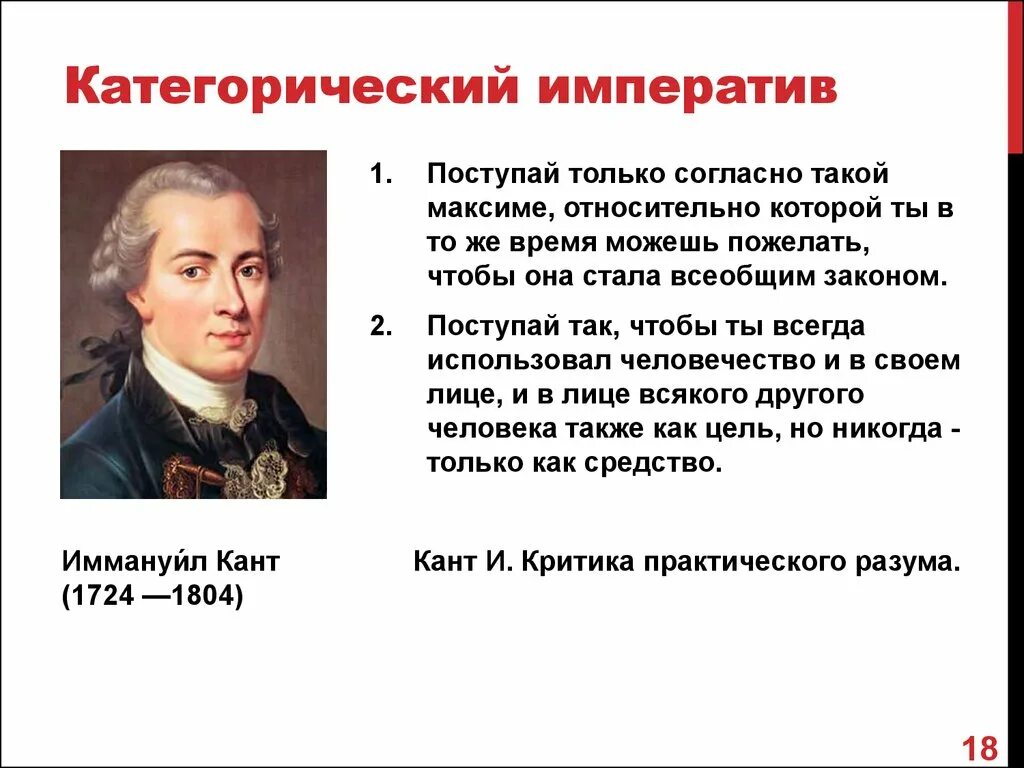 Слово категорично. Императив Иммануила Канта. Категорический Императив Иммануила. Понятие категорического императива Канта. Категорический Императив э. кант.