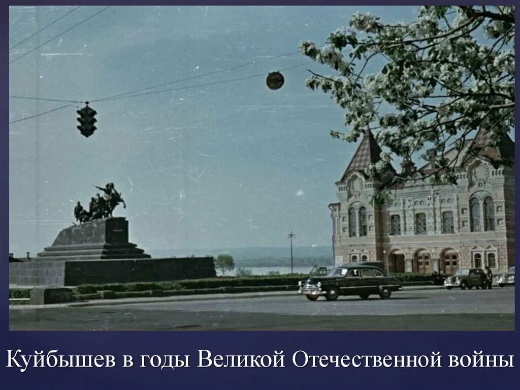 Куйбышев в годы великой. Куйбышев в годы Великой Отечественной войны. Куйбышев цветная фотография. Чапаеву в Куйбышеве. Новосибирская область Куйбышев в годы Великой Отечественной войны.