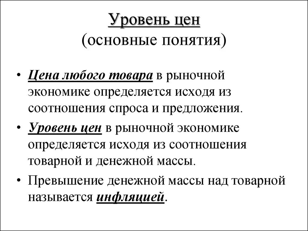 Сколько стоит экономика. Уровень цен. Уровень цен это в экономике. Общий уровень цен. Понятие рыночной экономики.