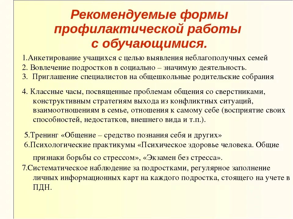 Современные формы профилактической работы. Формы и методы профилактической работы. Формы и методы работы с несовершеннолетними. Организационные формы профилактической работы. Методы профилактической работы с несовершеннолетними.